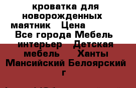 кроватка для новорожденных : маятник › Цена ­ 2 500 - Все города Мебель, интерьер » Детская мебель   . Ханты-Мансийский,Белоярский г.